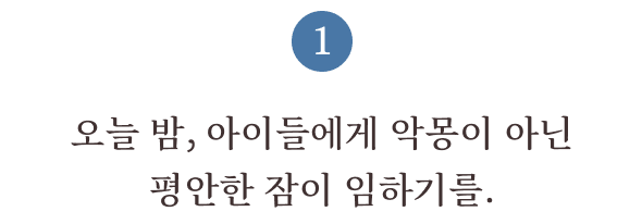 1. 오늘 밤, 아이들에게 악몽이 아닌 평안한 잠이 임하기를.