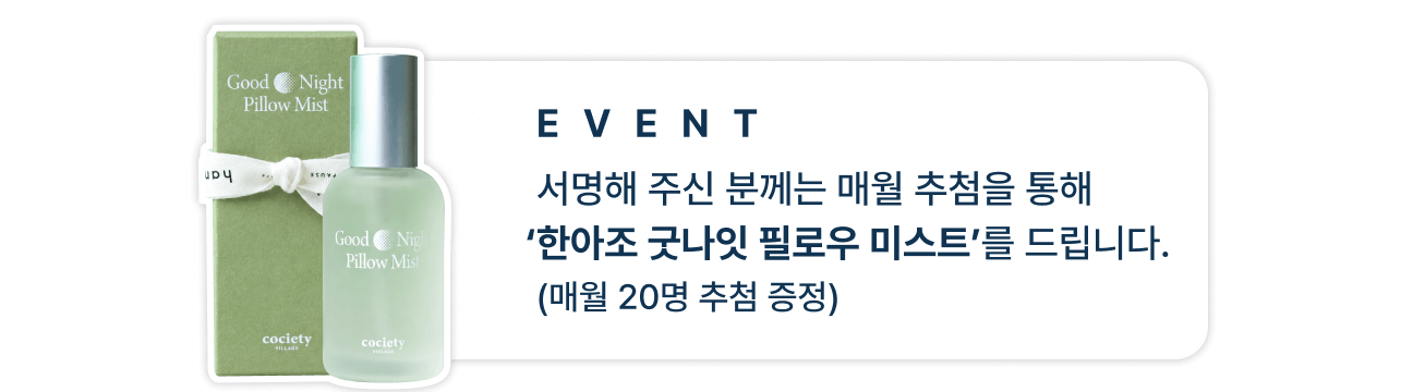 event 서명해 주신 분께는 매월 추첨을 통해 록시땅 필로우 미스트 세트’를 드립니다. (매월 20명 추첨 증정)