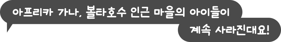 아프리카 가나, 볼타호수 인근 마을의 아이들이 계속 사라진대요!