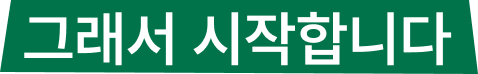 그래서 시작합니다