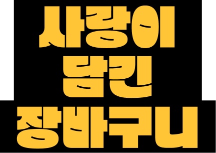 사랑이 담긴 장바구니