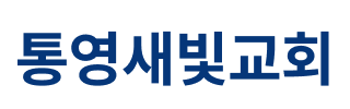 통영새빛교회