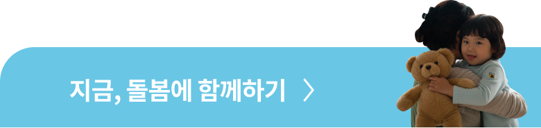 지금, 돌봄에 함께하기