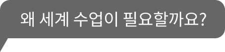 왜 세계 수업이 필요할까요?