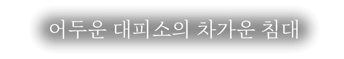 어두운 대피소의 차가운 침대