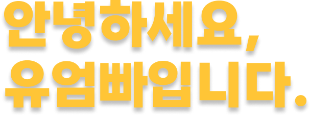 안녕하세요, 유엄빠입니다.