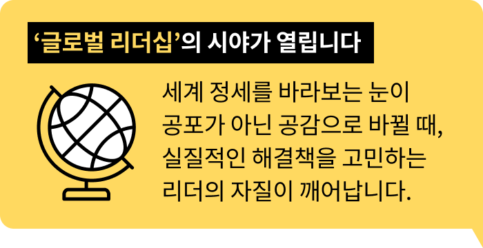‘글로벌 리더십’의 시야가 열립니다