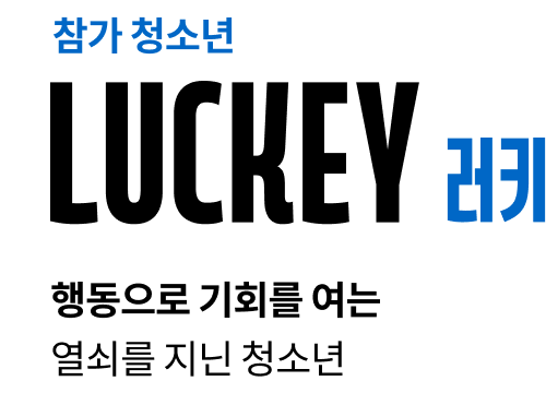 참가 청소년 러키, 행동으로 기회를 여는 열쇠를 지닌 청소년
