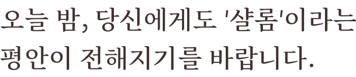 오늘 밤, 당신에게도 '샬롬'이라는 평안이 전해지기를 바랍니다.