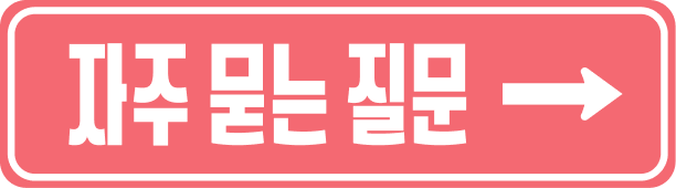 자주묻는질문