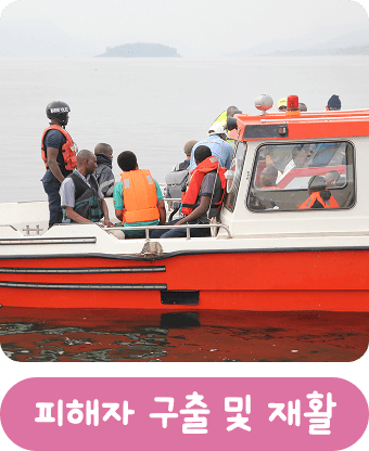 1. 피해자 구출 및 재활