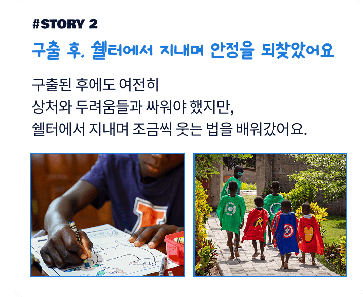 구출 후, 쉘터에서 지내며 안정을 되찾았어요. 구출된 후에도 여전히 상처와 두려움들과 싸워야 했지만, 쉘터에서 지내며 조금씩 웃는 법을 배워갔어요.