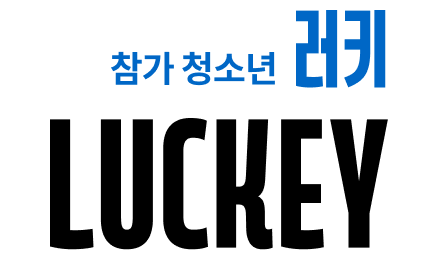 참가 청소년 러키