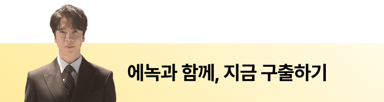 에녹과 함께, 지금 구출하기