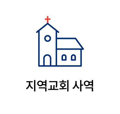 지역교회 사역