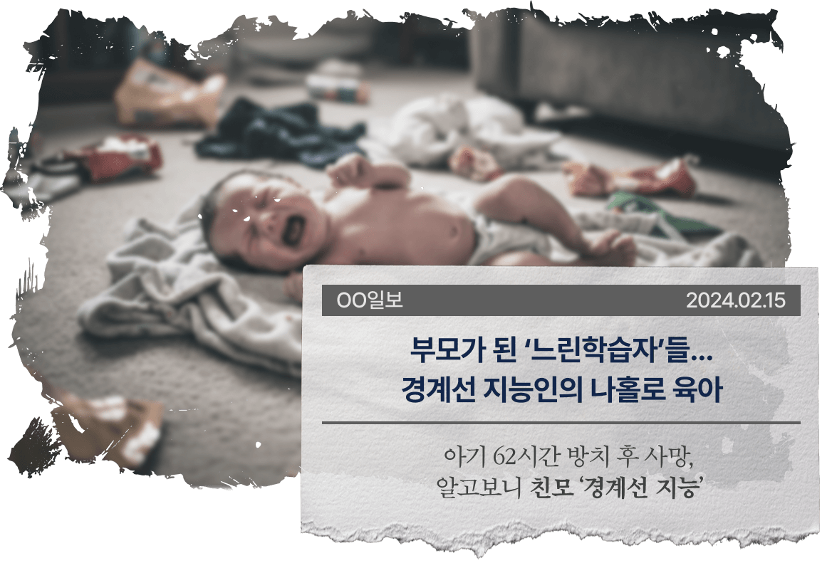 부모가 된 ‘느린학습자’들...경계선 지능인의 나홀로 육아, 아기 62시간 방치 후 사망, 알고보니 친모 ‘경계선 지능’
