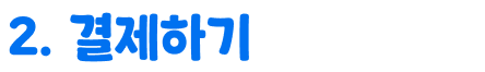 2.결제하기