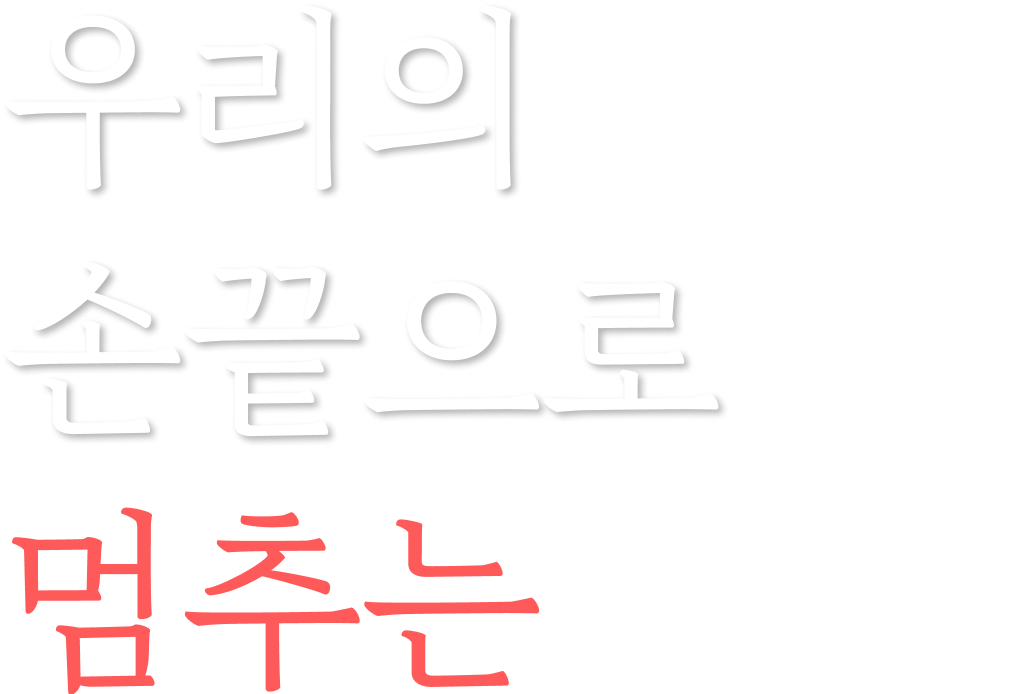 우리의 손 끝으로 멈추는