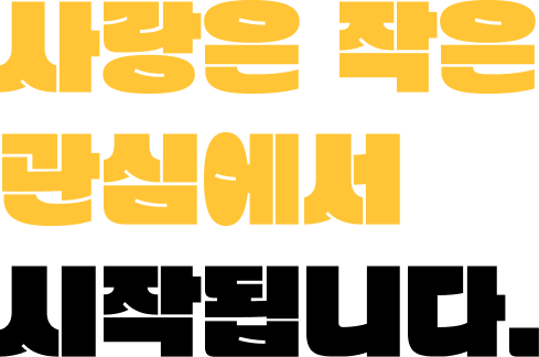 사랑은 작은 관심에서 시작됩니다.