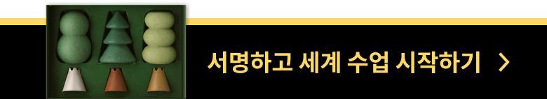 서명하고 세계 수업 시작하기