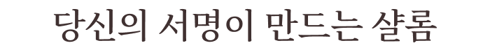 당신의 서명이 만드는 샬롬