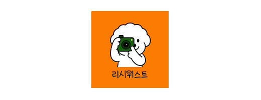 리시위스트