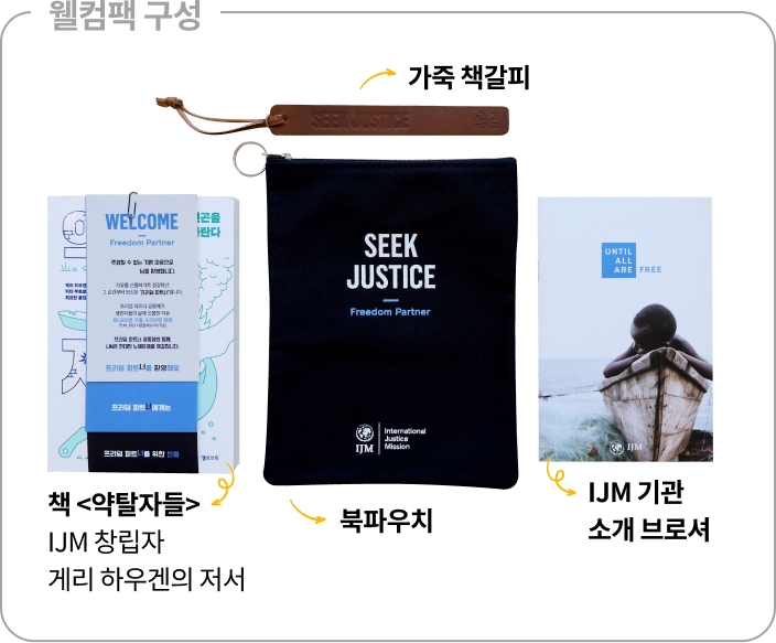웰컴팩 구성
