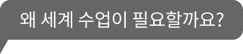 왜 세계 수업이 필요할까요?