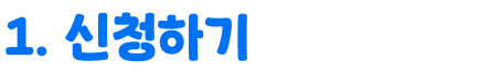 1.신청하기