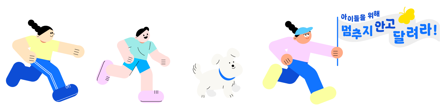 멈추지 안고 달려라