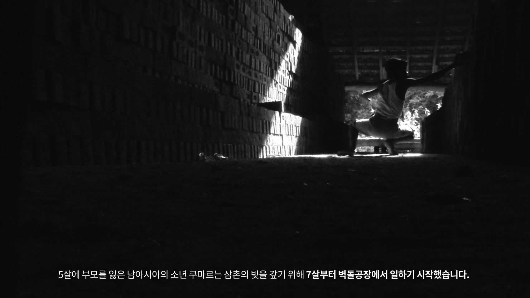 5살에 부모를 잃은 남아시아의 소년 쿠마르는 삼촌의 빚을 갚기 위해 7살부터 벽돌공장에서 일하기 시작했습니다.