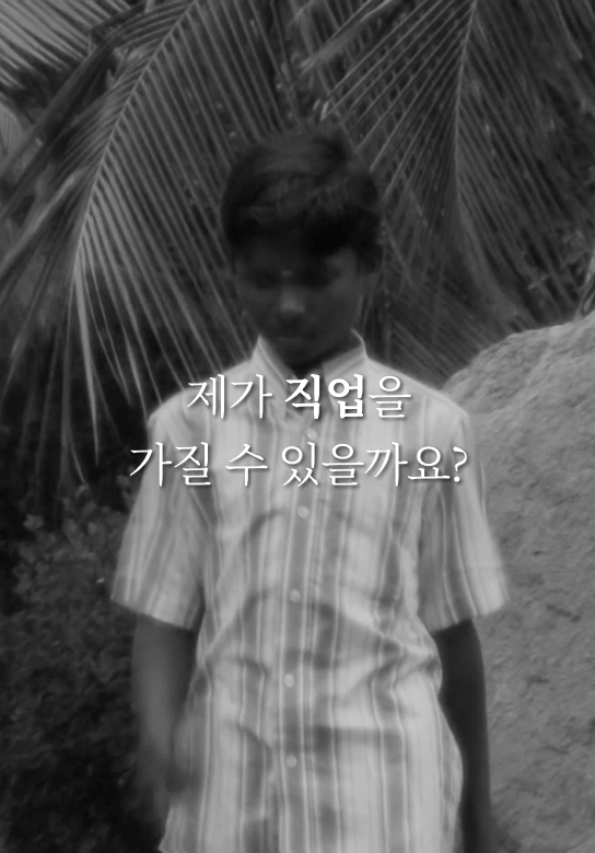 제가 직업을 가질 수 있을까요?