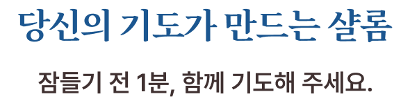 당신의 기도가 만드는 샬롬, 잠들기 전 1분, 함께 기도해 주세요.