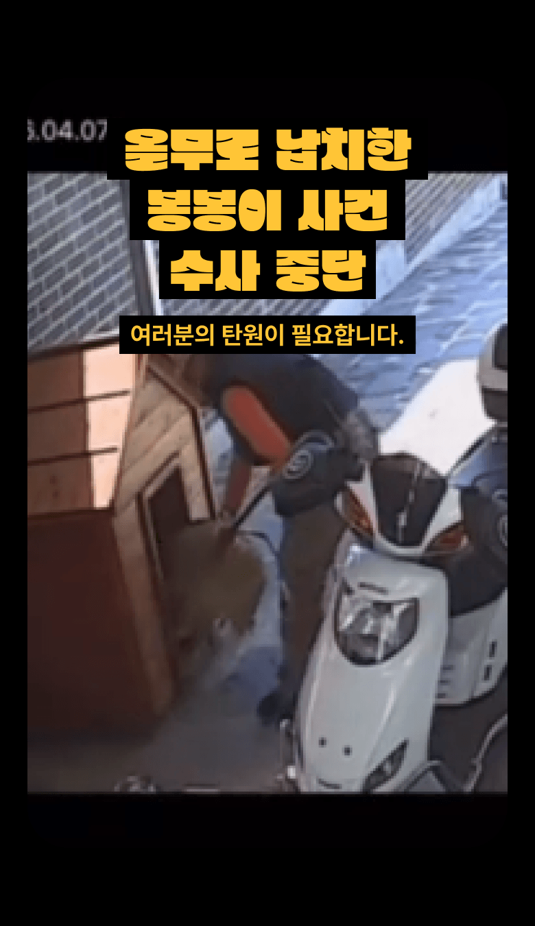 올무로 납치한 봉봉이 사건 수사 중단