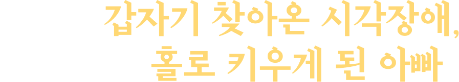 4년 전 갑자기 찾아온 시각장애, 두 아이를 홀로 키우게 된 아빠