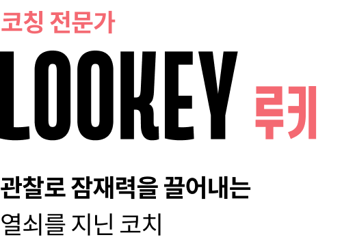 코칭 전문가 루키, 관찰로 잠재력을 끌어내는 열쇠를 지닌 코치