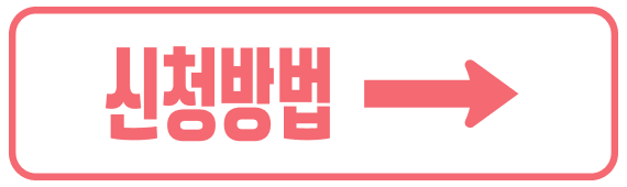 신청방법