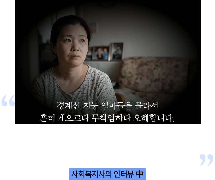 경계선 지능 엄마들을 몰라서 흔히 게으르다 무책임하다 오해합니다. 하지만 사실은 발달적 한계 때문이고 마음속 사랑은 분명하지만... 잘 전달하지 못해요. 마치 초등학생이 좋아하는 친구들에게 하듯이요. 사회복지사의 인터뷰 中