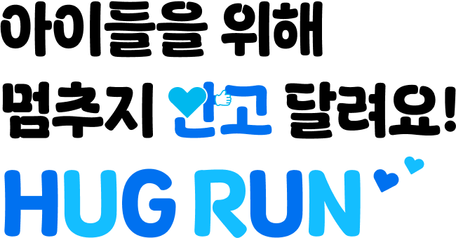 아이들을 위해 멈추지 안고 달려요! Hug Run