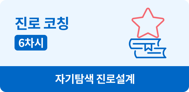 진로 코칭, 6차시, 자기탐색 진로설계
