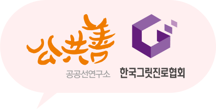 공공선연구소, 한국그릿진로협회