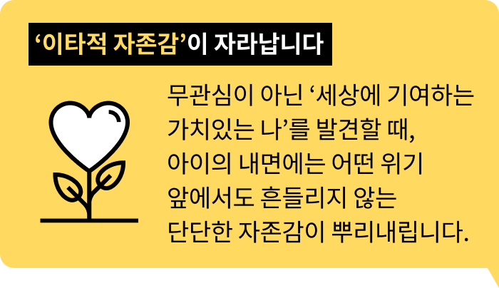 ‘이타적 자존감’이 자라납니다