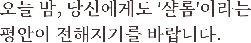 오늘 밤, 당신에게도 '샬롬'이라는 평안이 전해지기를 바랍니다.