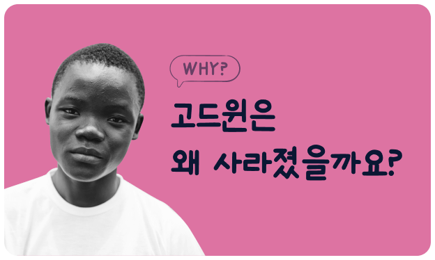 고드윈은 왜 사라졌을까요?