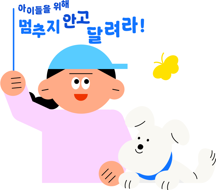 멈추지 않고 달려라