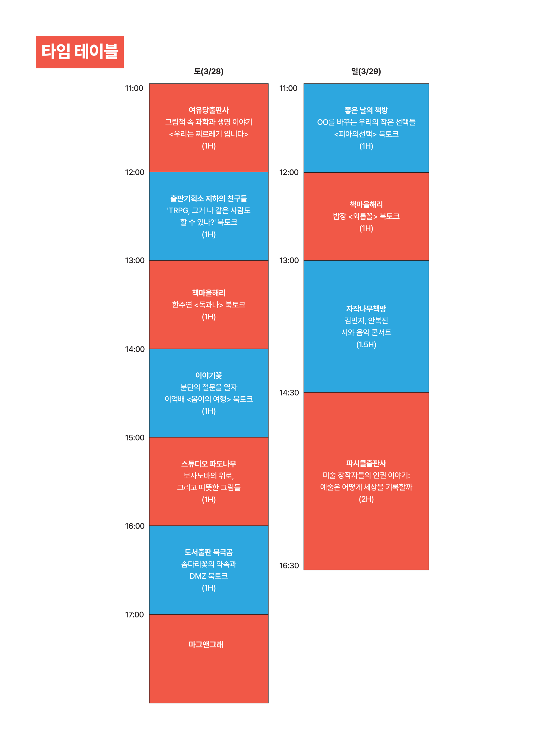 타임테이블