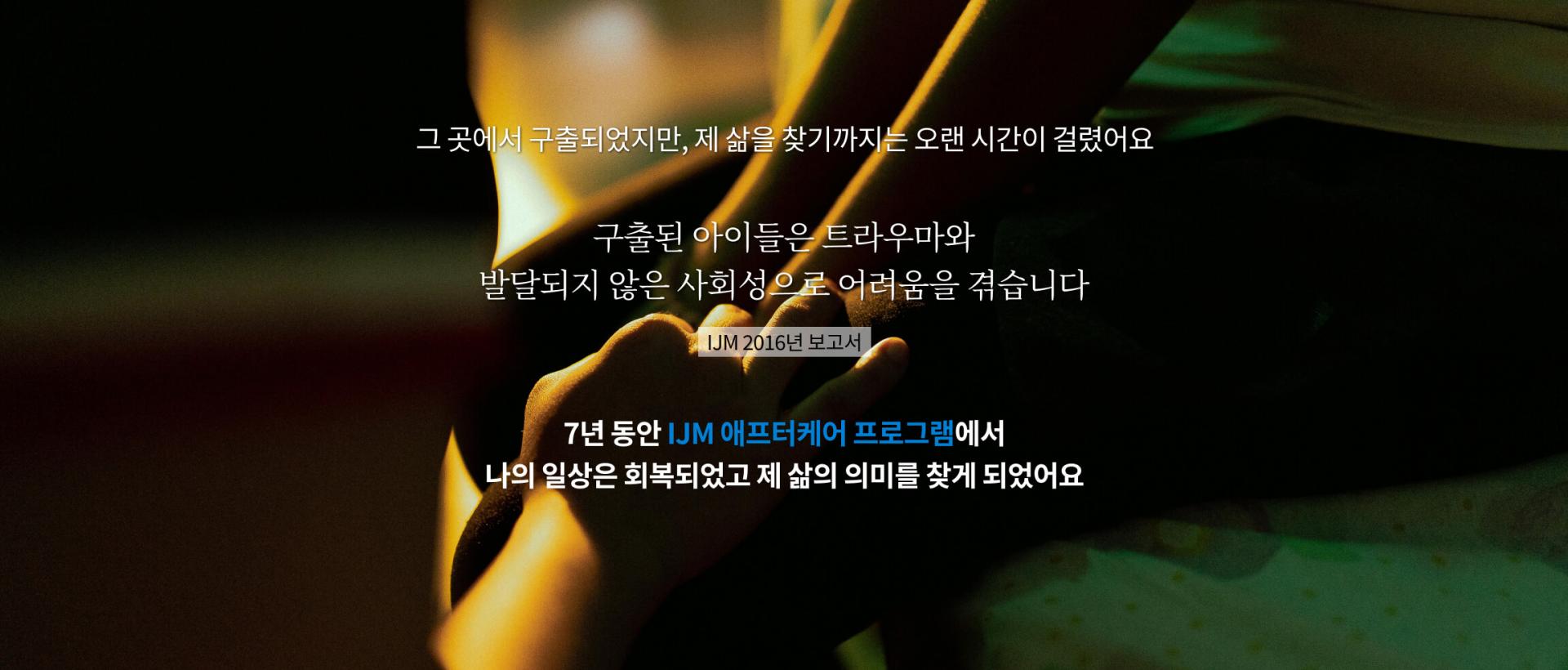 7년 동안 IJM 애프터케어 프로그램에서 나의 일상은 회복되었고 제 삶의 의미를 찾게 되었어요