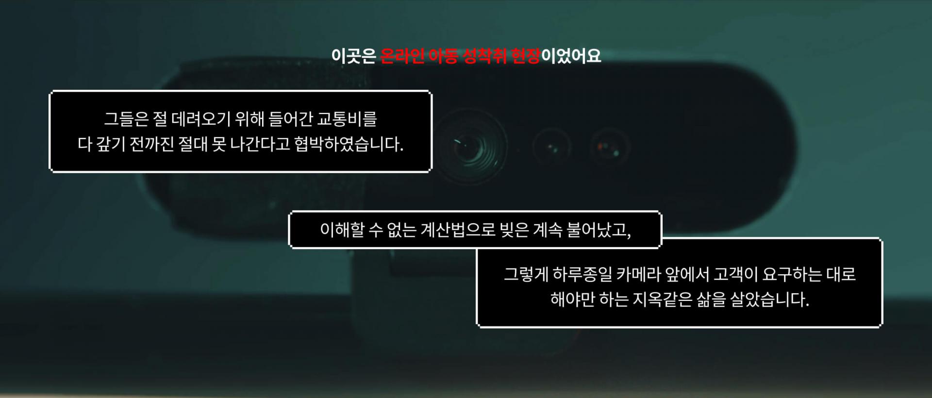 이곳은 온라인 아동 성착취 현장이었어요