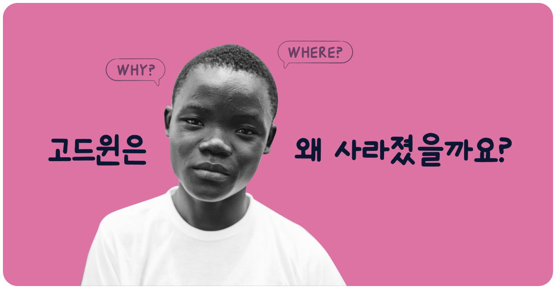 고드윈은 왜 사라졌을까요?