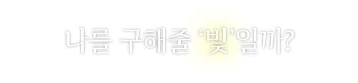 나를 구해줄 ‘빛’일까?